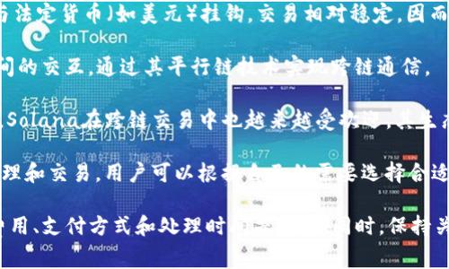 在目前的加密货币生态系统中，跨链钱包（如TP钱包）可以支持多种类型的数字资产和跨链操作。以下是一些常见的跨链币种类：

1. **比特币（BTC）** - 比特币是第一个去中心化的加密货币，通常被用作跨链交易的基础货币。

2. **以太坊（ETH）** - 以太坊是一种智能合约平台，支持多种基于ERC-20标准的代币，在跨链交易中也非常常见。

3. **稳定币（如USDT, USDC等）** - 稳定币通常与法定货币（如美元）挂钩，交易相对稳定，因而在跨链交易中也有其一席之地。

4. **波卡（DOT）** - 波卡网络支持不同区块链之间的交互，通过其平行链技术实现跨链通信。

5. **Solana（SOL）** - 作为一个高性能的区块链，Solana在跨链交易中也越来越受欢迎，其生态系统不断发展。

这些跨链币种都能够通过TP钱包等工具进行有效管理和交易，用户可以根据自己的需要选择合适的币种进行操作。

使用跨链钱包时，用户应注意不同币种之间的交易费用、支付方式和处理时间等差异。同时，保持关注各个平台的更新和发展，以更好地把握市场趋势。