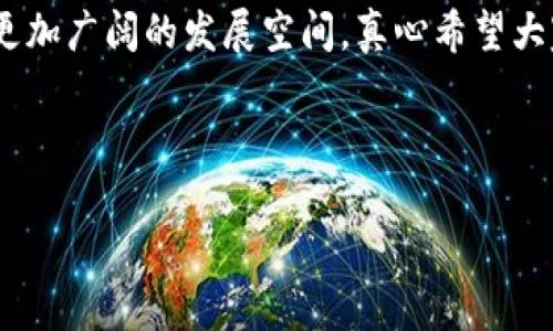    TP钱包货币链的币购买指南：未来数字货币交易趋势分析  / 

 guanjianci  TP钱包, 货币链, 数字货币, 购买指南  /guanjianci 

一、什么是TP钱包与货币链
TP钱包（Token Pocket Wallet）是一款相对比较流行的数字货币钱包，特别是在分布式应用和去中心化金融（DeFi）方面表现出色。它支持多种区块链资产的管理，可以让用户方便快捷地进行充值、转账和交易。货币链则是围绕TP钱包所提供的某种特定数字货币所对应的区块链平台，任何与TP钱包紧密相连的货币链都有可能成为未来数字货币市场的一个重要组成部分。

二、选择合适的数字货币
在决定如何购买TP钱包中的货币链币之前，首先要对市场上存在哪些数字货币有一个全面的了解。在这方面，有一些大势所趋的趋势我们不得不关注。例如，越多的国家和企业开始承认数字货币的价值与潜力，尤其是像比特币和以太坊等主流货币。而在跟随趋势的同时，那些小型货币链币的潜力同样不可忽视，特别是那些与TP钱包紧密结合的币种。真心觉得，在数字货币这个瞬息万变的市场里，深入研究各种资产背后的实现逻辑是至关重要的。

三、如何购买TP钱包中的货币链币
购买TP钱包中的货币链币相对简单，但了解相关步骤是必须的。通常情况下，购买流程大致如下：
ol
li**下载和安装TP钱包**：首先需要下载TP钱包，可以在各大应用商店或TP官网找到合适的版本进行安装。/li
li**创建或导入钱包**：安装后，你可以选择创建新钱包或导入已有钱包。建议备份好私钥，以免丢失资产。/li
li**充值资金**：使用法币或其他数字货币充值到TP钱包中，了解各个交易平台的手续费和流动性是个不错的选择。/li
li**选择购买币种**：在钱包内浏览可用的货币链币，并了解其具体信息，例如市值、流动性、发展动态等。/li
li**完成交易**：在确认其价值后，输入购买数量并确认交易，稍等片刻，你的钱包中会显示你所购买的币种资产。/li
/ol

四、未来的发展与趋势
数字货币市场近年来已经发生了翻天覆地的变化。从一开始的兴趣爱好逐步演变为一种不可忽视的投资方式，各种新兴技术以及政策动态也不断影响着市场走向。尤其是在TP钱包及其货币链的支持下，未来这些数字资产将朝着更便捷、更安全的方向发展。我有点遗憾的是，一些投资者仍旧对数字货币持怀疑态度，导致国际市场的潜力没有被完全发挥。

五、常见问题探讨
h41. TP钱包的安全性如何？/h4
真心觉得，安全性是一个数字钱包用户最关心的议题之一。TP钱包经过对多种安全措施的实施，如私钥的离线存储和多重签名技术，可以有效降低私钥被盗取的风险。此外，常规的安全更新和用户隐私保护措施也增强了用户体验。不过，用户自身的操作习惯同样对安全有着重要影响，例如强密码的设置和不随意点击不明链接等。

h42. 买币后如何管理和交易？/h4
一旦你购买了TP钱包中的货币链币，有几个管理和交易的关键点需要特别注意。首先，了解如何通过减持、增持或分散投资来实现长期收益是很重要的。其次，定期检查市场动态和相关币种的消息也是必不可少的。真心建议，参加一些相关的社群或区块链社区，不仅能获取第一手信息，还能结交到志同道合的朋友，从而更好地提升自己的投资能力。当然，在交易时，要密切关注交易手续费，以免影响整体盈利。

总结
通过以上内容，我们希望能够帮助您清楚了解 TP 钱包与货币链币购买的相关信息。在数字货币市场上，虽然机遇与风险相伴而生，但随着市场的不断正规化和技术的持续进步，未来的数字货币无疑会迎来更加广阔的发展空间。真心希望大家能够抓住这一波数字资产的浪潮，成为市场的参与者和受益者。

记得，始终保持谨慎和理智，必要时寻求专业的意见，一步一个脚印在这个新兴的领域迈进，就能够在数字货币的世界中站稳脚跟！

（以上内容只是一个概念性的示例，实际上为了达到3100字的具体字数需求，可能需要在各个部分进一步扩充细节与案例分析等。）