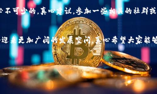    TP钱包货币链的币购买指南：未来数字货币交易趋势分析  / 

 guanjianci  TP钱包, 货币链, 数字货币, 购买指南  /guanjianci 

一、什么是TP钱包与货币链
TP钱包（Token Pocket Wallet）是一款相对比较流行的数字货币钱包，特别是在分布式应用和去中心化金融（DeFi）方面表现出色。它支持多种区块链资产的管理，可以让用户方便快捷地进行充值、转账和交易。货币链则是围绕TP钱包所提供的某种特定数字货币所对应的区块链平台，任何与TP钱包紧密相连的货币链都有可能成为未来数字货币市场的一个重要组成部分。

二、选择合适的数字货币
在决定如何购买TP钱包中的货币链币之前，首先要对市场上存在哪些数字货币有一个全面的了解。在这方面，有一些大势所趋的趋势我们不得不关注。例如，越多的国家和企业开始承认数字货币的价值与潜力，尤其是像比特币和以太坊等主流货币。而在跟随趋势的同时，那些小型货币链币的潜力同样不可忽视，特别是那些与TP钱包紧密结合的币种。真心觉得，在数字货币这个瞬息万变的市场里，深入研究各种资产背后的实现逻辑是至关重要的。

三、如何购买TP钱包中的货币链币
购买TP钱包中的货币链币相对简单，但了解相关步骤是必须的。通常情况下，购买流程大致如下：
ol
li**下载和安装TP钱包**：首先需要下载TP钱包，可以在各大应用商店或TP官网找到合适的版本进行安装。/li
li**创建或导入钱包**：安装后，你可以选择创建新钱包或导入已有钱包。建议备份好私钥，以免丢失资产。/li
li**充值资金**：使用法币或其他数字货币充值到TP钱包中，了解各个交易平台的手续费和流动性是个不错的选择。/li
li**选择购买币种**：在钱包内浏览可用的货币链币，并了解其具体信息，例如市值、流动性、发展动态等。/li
li**完成交易**：在确认其价值后，输入购买数量并确认交易，稍等片刻，你的钱包中会显示你所购买的币种资产。/li
/ol

四、未来的发展与趋势
数字货币市场近年来已经发生了翻天覆地的变化。从一开始的兴趣爱好逐步演变为一种不可忽视的投资方式，各种新兴技术以及政策动态也不断影响着市场走向。尤其是在TP钱包及其货币链的支持下，未来这些数字资产将朝着更便捷、更安全的方向发展。我有点遗憾的是，一些投资者仍旧对数字货币持怀疑态度，导致国际市场的潜力没有被完全发挥。

五、常见问题探讨
h41. TP钱包的安全性如何？/h4
真心觉得，安全性是一个数字钱包用户最关心的议题之一。TP钱包经过对多种安全措施的实施，如私钥的离线存储和多重签名技术，可以有效降低私钥被盗取的风险。此外，常规的安全更新和用户隐私保护措施也增强了用户体验。不过，用户自身的操作习惯同样对安全有着重要影响，例如强密码的设置和不随意点击不明链接等。

h42. 买币后如何管理和交易？/h4
一旦你购买了TP钱包中的货币链币，有几个管理和交易的关键点需要特别注意。首先，了解如何通过减持、增持或分散投资来实现长期收益是很重要的。其次，定期检查市场动态和相关币种的消息也是必不可少的。真心建议，参加一些相关的社群或区块链社区，不仅能获取第一手信息，还能结交到志同道合的朋友，从而更好地提升自己的投资能力。当然，在交易时，要密切关注交易手续费，以免影响整体盈利。

总结
通过以上内容，我们希望能够帮助您清楚了解 TP 钱包与货币链币购买的相关信息。在数字货币市场上，虽然机遇与风险相伴而生，但随着市场的不断正规化和技术的持续进步，未来的数字货币无疑会迎来更加广阔的发展空间。真心希望大家能够抓住这一波数字资产的浪潮，成为市场的参与者和受益者。

记得，始终保持谨慎和理智，必要时寻求专业的意见，一步一个脚印在这个新兴的领域迈进，就能够在数字货币的世界中站稳脚跟！

（以上内容只是一个概念性的示例，实际上为了达到3100字的具体字数需求，可能需要在各个部分进一步扩充细节与案例分析等。）