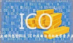 以太坊钱包密码忘了？一图解锁你的数