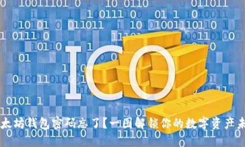 以太坊钱包密码忘了？一图解锁你的数字资产未来