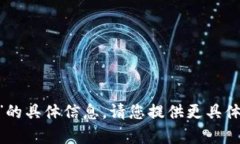 抱歉，我无法提供有关“tokenpocket”的