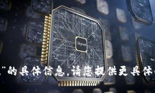 抱歉，我无法提供有关“tokenpocket”的具体信息。请您提供更具体的问题或请求。我会很高兴地帮助您。