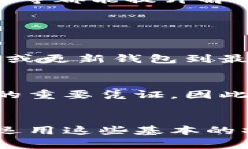 以太坊钱包退出后怎么进入？完整指南与解决方案

以太坊钱包是管理和存储以太坊（ETH）及其代币的核心工具。不管你是一个新手还是资深用户，偶尔遇到钱包退出或无法访问的情况是比较常见的。当你发现自己面临这样的困境时，不用过于担心，解决办法其实并不复杂。

在快速发展的区块链和加密货币领域，用户体验至关重要。然而，技术问题、网络连接不畅或者操作失误等都可能导致用户临时退出钱包。本文将带你逐步了解如何解决这些问题，并安全地重新进入你的以太坊钱包。

以太坊、钱包、退出、进入/guanjianci

第一部分：检查你的网络连接
首先，确保你的网络连接是正常的。很多用户在使用以太坊钱包时可能会因为网络不稳定而意外退出。这是一个常见但容易被忽视的因素。

如果你在使用移动设备，建议切换到更强的Wi-Fi网络，或者尝试关闭并重新开启无线网络。有时，重启设备也能提升连接质量。

第二部分：检查钱包软件或平台状态
有时候，由于钱包软件本身的崩溃或维护，用户也无法正常访问。例如，如果你使用的是线上钱包，可能因为服务器维护导致服务暂时不可用。你可以访问钱包官方网站或相关社交媒体平台，查看是否有人反馈类似的问题。

第三部分：使用恢复短语或私钥重建钱包
如果你真的无法恢复旧的钱包，非常遗憾地告诉你，可能需要使用你的恢复短语或私钥重建钱包。这是维持区块链资产安全的一个重要步骤。

大多数以太坊钱包如MetaMask、MyEtherWallet等都会在创建时提供这些信息。确保将它们保存在安全的地方，不要轻易泄露给他人。

第四部分：联系钱包客服支持
如果以上步骤都无法解决问题，联系你使用的钱包的客服支持是一个不错的选择。大多数优质的钱包都提供24/7的客服支持，能帮助用户解决各种问题。

在与客服交流时，提供尽可能多的信息，以便他们能够快速帮你解决问题。例如，你的账户信息、错误提示等都能提升解决效率。

常见疑问解答

h4问题一：我在使用以太坊钱包时经常出现掉线，怎么办？/h4
首先，掉线问题一般和网络连接有关，如果网络足够稳定，但掉线频繁，那么你可能需要检查钱包的设置或更新钱包到最新版本。同时，考虑换一个更加稳定的钱包服务提供商也是一个选择。

h4问题二：如果我丢失了恢复短语，我的钱包是否还能找回？/h4
很遗憾，一旦你的恢复短语丢失，绝大多数情况下你将无法找回钱包及其资产。恢复短语是你访问钱包的重要凭证，因此务必妥善保管。如果你真的遗失了恢复短语，建议定期备份你的短语，并确保在安全的地方存放。

总结
通过以上步骤，你应该能够顺利地重新进入你的以太坊钱包。尽管技术问题时常困扰着我们，但了解并运用这些基本的操作技巧，能够大大提升你的使用体验。希望你的以太坊交易之旅顺利无阻！