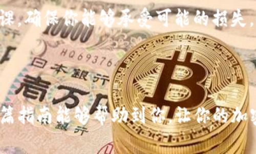 在这里，我可以给你一个关于如何使用TP钱包购买ASS（Ass Token）的一般性指南，并且提供一些相关背景信息和注意事项。请注意，具体的步骤可能因钱包版本和市场变化而有所不同，请在操作前确保信息的准确性和及时性。

### 使用TP钱包购买ASS的步骤

1. 安装和设置TP钱包
首先，你需要在你的移动设备上下载并安装TP钱包。TP钱包提供了安全的加密货币管理功能，并支持多种币种的交易。在安装完成后，按照提示设置你的钱包，包括创建一个强密码并备份你的助记词。这是确保你资产安全的第一步。

2. 充值你的TP钱包
在开始购买ASS之前，你需要确保你的TP钱包中有足够的以太坊（ETH），因为ASS通常是在以太坊网络上交易的。你可以通过向你的钱包地址充值以太坊，或者通过其他平台购买并转账至你的TP钱包。

3. 找到ASS的合约地址
在进行交易之前，确保你有ASS的正确合约地址。你可以在以太坊区块链浏览器（如Etherscan）上查找ASS的合约地址，或者在其官方网站上获取信息。确保地址的准确性，因为错误的合约地址可能会导致资金损失。

4. 进入去中心化交易所（DEX）
TP钱包支持多种去中心化交易所，例如Uniswap。你可以在TP钱包中直接进入DEX，选择“交换”功能。在这里，你需要选择你想交易的币种（ETH）和你想购买的ASS代币。输入你想购买的ASS数量，系统会自动计算所需的ETH数量。 

5. 确认交易
在确认交易之前，仔细检查所有信息，包括交易金额、滑点保护等。确保没有误点击。在确认后，系统会提示你进行交易确认。根据网络拥堵情况，这可能需要一些时间。交易完成后，ASS将会显示在你的TP钱包中。

6. 安全存储和管理
成功购买ASS后，请务必确保你对钱包的安全措施保持警惕。定期备份你的助记词，并确保它们保存在安全位置，不被他人获取。切勿分享你的私钥以防止盗窃。

### 需要注意的事项

- **交易费用**: 在使用TP钱包交易ASS时，你需要支付以太坊网络的交易费用（Gas费）。这些费用可能会因网络拥堵而有所不同，建议在低谷时进行交易以节省费用。
  
- **市场风险**: 加密货币市场波动大，投资ASS前请做好市场调研，并了解可能的风险和投资回报。

- **合规性**: 在某些地区，购买和交易加密货币可能需要遵循某些法律法规。建议先了解你所在地区的法律框架。

### 常见问题

问题1: TP钱包安全吗？
真心觉得，选择一个安全的钱包是非常重要的。TP钱包采取了一系列安全措施，比如私钥本地存储和助记词备份功能。但网络上总存在一定的风险，因此务必保持警惕。使用强密码、定期更新和不随意分享你的信息是确保安全的基本步骤。

问题2: 如何处理ASS的价格波动？
有点遗憾的是，ASS的价格并不稳定，常常因市场情绪或者某些事件大幅波动。建议你投资前花时间做足功课，确保你能够承受可能的损失。使用止损限价订单是一种帮助管理风险的方法，但是了解市场、定期关注新闻和社区动态也是非常重要的。

### 结尾

通过以上的步骤和注意事项，使用TP钱包购买ASS的流程其实并没有太复杂，但每一步都至关重要。希望这篇指南能够帮助到你，让你的加密货币之旅更顺利和安全。记得在投资的同时也保持冷静，以理性对待市场的波动。