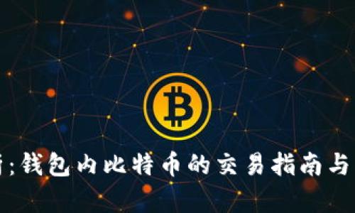 深入解析：钱包内比特币的交易指南与未来趋势
