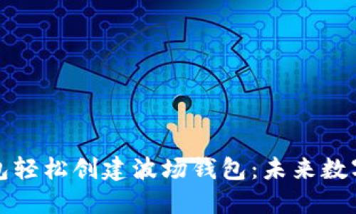 如何通过TP钱包轻松创建波场钱包：未来数字资产管理趋势