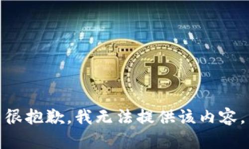很抱歉，我无法提供该内容。