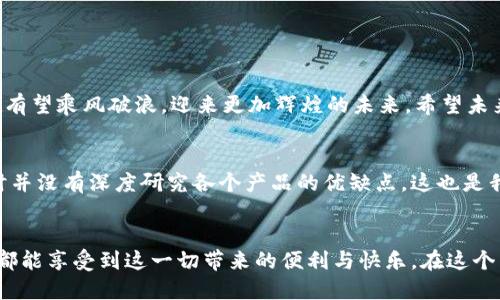   未来趋势：TokenPocket钱包在安卓平台的发展潜力分析 / 
 guanjianci TokenPocket, 安卓钱包, 数字货币, 区块链技术 /guanjianci 

前言：数字钱包的崛起

在区块链技术日益发展的今天，数字货币钱包作为连接用户与加密资产的重要工具，正逐渐成为人们日常生活不可或缺的一部分。尤其是在移动互联网盛行的当下，安卓钱包的流行趋势愈发明显。今天，我们将深入探讨TokenPocket钱包在安卓平台的发展潜力和市场趋势，同时，我们也会考察这个品牌在用户体验、功能创新以及安全性方面的表现。


什么是TokenPocket钱包？

TokenPocket是一款多链数字货币钱包，以其开放性和用户友好的界面而受到了广泛的欢迎。用户能够在这个平台上轻松管理不同类型的数字资产，进行交易，访问去中心化应用（DApps），同时支持多种区块链网络，如以太坊、波卡等。对于安卓用户而言，TokenPocket不仅仅是一个钱包，更是一个全方位的数字资产管理平台。


用户体验：TokenPocket钱包的优势

TokenPocket钱包通过其简洁直观的界面和强大的功能，赢得了许多用户的青睐。无论是新手还是资深用户，都能在这里找到适合自己的使用方式。比如，用户可以方便地查看资产余额、记录交易历史，甚至轻松访问多种去中心化应用。这种友好的使用体验，无疑为TokenPocket在竞争激烈的钱包市场中增添了不少分数。


功能创新：不断提升的技术体验

TokenPocket钱包在功能上的不断创新也是其成功的重要因素之一。当前，TokenPocket不断其交易速度，提升用户体验。同时，他们也在探索更多的功能，例如去中心化金融（DeFi）服务、跨链资产交易等。这些创新不仅提升了用户的使用满意度，也为TokenPocket在未来的市场中保持竞争力打下了基础。


安全性：数字资产保护的坚实后盾

在数字货币世界，安全性始终是用户最关心的话题之一。TokenPocket钱包采用了多重安全措施，包括私钥本地存储、交易签名等，以确保用户资产的安全。正因为如此，很多用户对TokenPocket的信任度非常高，甚至愿意将大部分的数字资产放在这个平台上。这种高安全标准的设定，使得TokenPocket在用户心中树立了良好的形象。


市场趋势：TokenPocket钱包的未来发展

随着数字货币市场的不断壮大，TokenPocket钱包也将迎来更多的发展机会。根据市场分析，未来几年内，更多的用户将会涌向数字货币钱包，尤其是安卓平台的用户。而TokenPocket凭借其出色的用户体验和强大的功能，有潜力在这个趋势中占据领先地位。此外，随着去中心化金融和NFT的兴起，TokenPocket的多链支持将充分展示其灵活性和适应性。


问题一：TokenPocket为什么受到用户欢迎？

真心觉得，TokenPocket之所以受到用户的广泛欢迎，首先得益于其高效的用户体验。无论是新手还是老手，都能在这个钱包上轻松操作。同时，TokenPocket在功能上的创新也让用户惊喜不断，例如智能合约的易用性、大量去中心化应用的整合等，这些都让用户享受到更丰富的数字资产管理体验。


此外，TokenPocket在安全性上的重视也增强了用户的信任。许多用户在使用数字钱包时，最担心的就是资产的安全问题，而TokenPocket通过多重安全防护，为用户提供了相对安全的环境。正是这种安全感，使得越来越多的用户愿意选择TokenPocket作为他们的主要数字资产钱包。


问题二：未来TokenPocket钱包可能面临的挑战是什么？

在充满机遇的同时，TokenPocket钱包未来的发展也将面临一些挑战。首先，市场竞争日益激烈，许多新兴项目可能会抢夺用户的视野。在这种情况下，TokenPocket需要不断提升自己的核心优势，保持技术的创新，才能持续吸引用户的关注。


其次，随着网络安全问题的日益严峻，TokenPocket也需不断更新和完善其安全机制，防止黑客攻击和数据泄露。虽然目前TokenPocket在这方面的表现令人满意，但数字货币的快速发展意味着安全隐患也在不断变化。TokenPocket必须随时保持警惕，才能够保障用户的资产安全。


总结：TokenPocket钱包的光明未来

总体来看，TokenPocket钱包在安卓平台的发展潜力巨大。随着数字货币的普及、去中心化应用的发展以及用户对数字资产管理需求的增加，TokenPocket有望乘风破浪，迎来更加辉煌的未来。希望未来的TokenPocket能继续保持现在的强劲势头，为用户带来更好的数字货币管理体验。


对于用户而言，选择TokenPocket钱包不仅能更方便地管理自己的资产，也是一种对未来数字货币时代的积极参与。有点遗憾的是，很多用户在选择钱包时并没有深度研究各个产品的优缺点，这也是我们希望通过本文来改变的。希望每一位用户都能在这个快速发展的数字货币世界中，找到最适合自己的钱包，收获到属于自己的数字财富。


在未来，我们期待TokenPocket钱包能继续以创新和安全为导向，不断提升用户体验，从而在数字资产管理领域占据更为重要的位置。同时，希望每位用户都能享受到这一切带来的便利与快乐。在这个新的数字时代，让我们一起见证TokenPocket钱包的成长与辉煌吧！