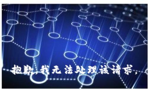 抱歉，我无法处理该请求。