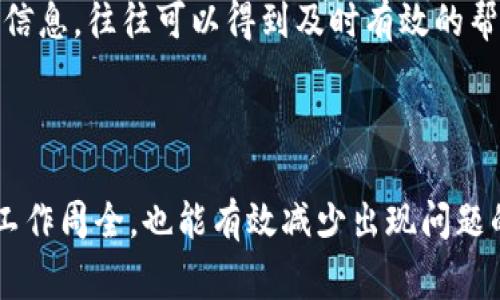在使用TP钱包买币时出现红色英文信息，通常是出现了一些错误提示或问题。下面，我们将详细讨论可能的问题原因和解决方案。

一、常见红色英文提示的含义

在TP钱包中，红色文字通常代表着某种警告或错误信息。理解这些信息的含义对于解决相关问题至关重要。以下是一些常见的红色提示及其解释：

ul
    listrongInsufficient Funds（资金不足）/strong：这意味着您的钱包中余额不足以进行该笔交易。在购买之前，请确保您的余额足够。/li
    listrongTransaction Failed（交易失败）/strong：这通常表示交易未能成功完成。原因可能包括网络问题、验证失败或其他技术故障。/li
    listrongInvalid Address（无效地址）/strong：您输入的币种地址格式不正确或地址不存在。在转账或购买前，请仔细检查地址。/li
    listrongNetwork Error（网络错误）/strong：如果提示了网络错误，可能是由于网络连接不稳定或TP钱包服务器的问题。建议您稍后再试。/li
/ul

二、解决问题的步骤

遭遇红色提示信息时，用户可以采取以下步骤来解决问题：

ul
    listrong检查余额/strong：登录TP钱包，查看您的资产余额，确保您有足够的资金进行交易。/li
    listrong重新输入地址/strong：如果提示无效地址，请仔细检查并确保输入的地址准确无误。/li
    listrong测试网络连接/strong：如果遇到网络错误，可以尝试通过其他应用程序检查网络连接，或者重启路由器。/li
    listrong等待并重试/strong：在某些情况下，交易失败可能是系统维护或短暂的网络问题造成的。稍等一会儿再尝试。/li
/ul

三、如何避免未来再次遇到类似问题

为了更好地避免在TP钱包中遇到红色提示，用户可以采取一些预防措施：

ul
    listrong定期检查余额/strong：保持钱包余额的监控尤为重要，特别是在即将进行交易时，确保有足够的资金。/li
    listrong熟悉钱包操作/strong：多花一些时间熟悉TP钱包的功能和操作界面，这样在出现问题时，您能够更快找到解决方案。/li
    listrong保持网络稳定/strong：使用可靠的网络连接，避免使用公共Wi-Fi进行大额交易，以减少因网络不稳定造成的交易失败。/li
    listrong及时更新应用/strong：确保您的TP钱包应用是最新版本，以获得最佳的用户体验和最新的安全功能。/li
/ul

四、相关问题的深入探讨

在使用TP钱包的过程中，可能会遇到其他相关问题。以下是两个常见问题的深入探讨：

h4问题一：TP钱包是否安全？/h4

在使用金融类应用时，安全性是每个用户心中最重要的考虑。我真心觉得，使用TP钱包保持警惕是非常必要的。TP钱包具有多重安全功能，包括私钥保护、交易加密等，能够为您的资产保驾护航。然而，我们也不能掉以轻心，互联网环境复杂多变，保持账户的安全也需要用户自身的警惕。如定期更换密码，开启双重认证等措施，都是提高账户安全性的重要步骤。

h4问题二：如果遇到技术问题该找谁帮助？/h4

技术问题时有发生，您可能会感到有点遗憾，特别是在急需进行交易的时候。如果您遇到技术上的困扰，TP钱包的客户支持团队通常会是您的最佳选择。通过官方渠道联系他们，提供详细的信息，往往可以得到及时有效的帮助。此外，用户社区和论坛也都是解决问题的好去处，您可以从其他用户的经验中获取灵感和解决方案。

总结

在使用TP钱包购买加密货币时，红色提示信息虽然让人感到困扰，但实际上通过了解这些信息的含义以及相应的解决方案，往往可以轻松应对。保持对钱包的关注，确保每次交易前的准备工作周全，也能有效减少出现问题的机率。更重要的是，真心提醒大家，在这个快速变化的数字货币环境中，安全与技术知识是每一个用户都应具备的基本素养。希望大家在数字货币的世界中顺利前行，享受科技带来的便利！
