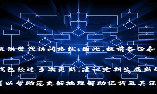 助记词（也称为恢复短语或种子短语）是使用数字钱包（如TP钱包）时非常重要的一个部分。它可以让用户在设备丢失、损坏或其他情况发生时，恢复他们的钱包和其中的资产。因此，了解助记词的保存位置和方式是每位用户都应该重视的事情。

助记词是什么
助记词实际上是用户在创建钱包时生成的一组随机单词。通常由12到24个单词构成，它们的主要用途是帮助用户在需要时恢复他们的钱包。由于加密货币的去中心化特性，只有持有助记词的用户才能访问他们的钱包地址及其资金，因而保护助记词至关重要。

为什么助记词这么重要
助记词不仅仅是一串简单的单词，而是您资产安全的钥匙。如果您不小心丢失了钱包文件或更换了设备，助记词可以帮助您重新获得对钱包的访问。可以说，助记词就是您持有数字资产的唯一凭证。

助记词的保存方式
由于助记词的极端重要性，应该小心采取有效的措施进行保存。以下是一些建议：

h41. 纸质保存/h4
最基本且安全的方式之一是将助记词手动写在纸上，并将其放在一个安全的地方，比如保险箱或秘密抽屉中。这种方式可以避免网络攻击，但要注意防火和防水。

h42. 硬件钱包/h4
使用硬件钱包来存储助记词是一种更加安全的方式。硬件钱包是专门为加密货币设计的设备，有更强的安全性 حفاظت。这种方法还允许用户在离线状态下管理其助记词，从而提高安全性。

h43. 多重备份/h4
为了避免单点故障，从多个地方备份您的助记词是明智之举。例如，您可以将写有助记词的纸张放在家中的不同位置，甚至可以让可信任的家人或朋友保留一个副本。

h44. 加密存储/h4
在计算机或云存储中保存助记词时，务必加密这些文件。这会为助记词提供额外的保护，确保即使文件被未经授权的访问者获得，他们也无法读取里面的信息。

助记词保存的注意事项
当您在创建和保存助记词时，有一些具体的注意事项需要铭记：

h41. 不要分享助记词/h4
无论是什么情况下，绝对不要和任何人分享您的助记词。攻击者可能冒充支持服务人员来获取您的助记词，导致资产被盗。

h42. 定期检查/h4
 regularmente检查您的助记词，可以确保它们没有遭到损坏或遗失。如果发现任何问题，立即采取措施备份。

h43. 教育自己和家人/h4
教育自己以及可能接触到您钱包的家人或朋友关于助记词的重要性，能极大减少潜在的风险。

可能相关问题

h41. 如果我丢失助记词，该怎么办？/h4
丢失助记词几乎意味着您将无法访问您的钱包和其中的数字资产。尽管有所谓的“恢复”工具，但大部分钱包不提供替代访问路线。因此，提前备份和安全存放助记词显得极其重要。这种情况下，真心觉得非常遗憾，以后请一定要加强对助记词的保护。

h42. 助记词是否会过期？/h4
/h4一般来说，助记词本身不会过期，但有些加密钱包可能会随着软件更新等变动而改变其生成方式。如果您的钱包经过多次更新，建议定期生成新的助记词以保持安全。

总之，TP钱包的助记词与您的财产安全息息相关，用户需要认真对待，并采取合适的措施来保存。希望这份指南可以帮助您更好地理解助记词及其保护措施，使您的数字资产安全无忧！