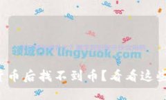 TP钱包兑换数字货币后找不到币？看看