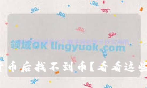 TP钱包兑换数字货币后找不到币？看看这些解决方案与技巧！