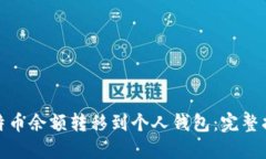 如何轻松将比特币余额转移到个人钱包