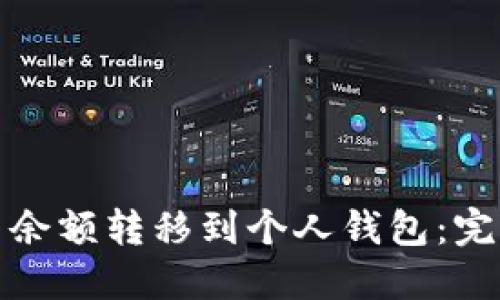 如何轻松将比特币余额转移到个人钱包：完整指南与未来趋势