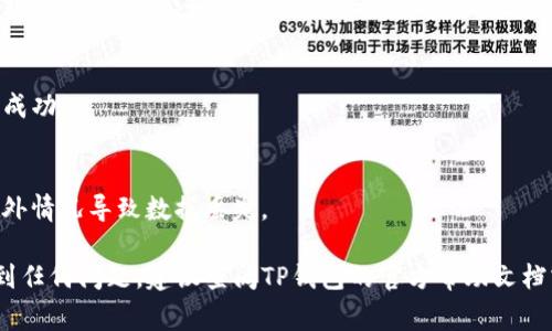 更新TP钱包的系统版本号通常涉及以下几个步骤。更新版本有助于确保您拥有最新的功能和安全性。请按以下步骤进行更新：

步骤 1：检查当前版本
首先，您需要确认当前正在使用的TP钱包版本。打开TP钱包应用，通常在设置或关于页面可以找到当前版本的信息。

步骤 2：访问官方渠道
要获得最新版本，建议访问TP钱包的官方网站或官方应用商店（如Apple App Store 或 Google Play Store）。官方渠道提供的更新版本是最安全和可靠的。

步骤 3：下载更新
在官网或应用商店中，找到TP钱包的最新版本。如果您的设备支持自动更新功能，可以选择启用该功能。否则，手动下载并安装更新。

步骤 4：安装新版本
下载完成后，按指示安装新版本。如果您在手机上进行更新，系统可能会提示您确认安装。在某些情况下，可能需要先卸载旧版本，再进行新版本的安装。

步骤 5：检查更新是否成功
安装完成后，重新启动TP钱包并检查版本号，以确保更新成功。

注意事项
在更新之前，确保备份您的钱包数据和密钥，以免出现意外情况导致数据丢失。

以上就是更新TP钱包系统版本号的一般步骤。如果您遇到任何问题，建议查阅TP钱包的官方帮助文档或联系技术支持。
