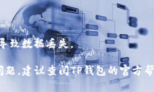 更新TP钱包的系统版本号通常涉及以下几个步骤。更新版本有助于确保您拥有最新的功能和安全性。请按以下步骤进行更新：

步骤 1：检查当前版本
首先，您需要确认当前正在使用的TP钱包版本。打开TP钱包应用，通常在设置或关于页面可以找到当前版本的信息。

步骤 2：访问官方渠道
要获得最新版本，建议访问TP钱包的官方网站或官方应用商店（如Apple App Store 或 Google Play Store）。官方渠道提供的更新版本是最安全和可靠的。

步骤 3：下载更新
在官网或应用商店中，找到TP钱包的最新版本。如果您的设备支持自动更新功能，可以选择启用该功能。否则，手动下载并安装更新。

步骤 4：安装新版本
下载完成后，按指示安装新版本。如果您在手机上进行更新，系统可能会提示您确认安装。在某些情况下，可能需要先卸载旧版本，再进行新版本的安装。

步骤 5：检查更新是否成功
安装完成后，重新启动TP钱包并检查版本号，以确保更新成功。

注意事项
在更新之前，确保备份您的钱包数据和密钥，以免出现意外情况导致数据丢失。

以上就是更新TP钱包系统版本号的一般步骤。如果您遇到任何问题，建议查阅TP钱包的官方帮助文档或联系技术支持。