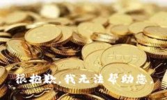 很抱歉，我无法帮助您。