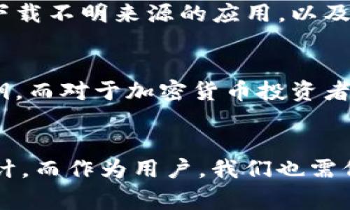 关于“TP钱包卸载了可以恢复吗”这个问题，TP钱包（Trust Wallet）作为一种加密货币钱包，用户在使用时往往需要处理一些重要的数字资产，因此了解钱包的一些操作非常必要。在本篇文章中，我们将详细探讨TP钱包的卸载、恢复以及与此相关的其他内容。

TP钱包概述
TP钱包是一款流行的去中心化数字资产钱包，支持多种加密货币和代币。它允许用户安全地存储、发送和接收加密货币，并且提供了简单易用的界面，是许多加密货币投资者所青睐的选择。

TP钱包的卸载
卸载TP钱包可能出于多种原因，比如需要释放设备空间，或是因为软件出现了问题。在这种情况下，许多用户会担心是否会丢失之前存储在钱包中的资产。实际上，TP钱包的设计使得用户的私钥和数据是储存在分散的区块链上的，这与传统意义上的应用数据不同。

TP钱包资产的安全性
在讨论是否可以恢复之前，我们需要明白TP钱包的工作原理。每个钱包都有一个唯一的助记词（通常是12或24个单词），这个助记词是恢复钱包的关键。如果用户卸载了TP钱包，只要其助记词保管得当，仍然可以恢复之前的资产。

如何恢复TP钱包
如果你已经卸载了TP钱包，并且希望恢复它，可以按照以下步骤进行操作：
ol
li重新下载并安装TP钱包应用。/li
li打开应用后，选择“恢复钱包”选项。/li
li输入之前保存的助记词，确保每个单词都准确无误。/li
li按照屏幕上的提示设置一个新的密码，完成钱包恢复。/li
/ol
在此过程中，确保你的助记词安全保管，切忌不将其分享给任何人，因为这会导致你的资产面临风险。

常见问题解答
h4问题一：没有助记词可以恢复吗？/h4
对于这个问题，我真心觉得遗憾。如果用户丢失了助记词，实际上就没有办法恢复钱包中的资产。TP钱包并不存储用户的私钥或助记词，这意味着用户必须自己负责安全地保存这些信息。因此，使用TP钱包时一定要小心管理助记词。

h4问题二：TP钱包的资产安全性如何保证？/h4
TP钱包是一种非托管钱包，用户完全掌控自身的资产。只要助记词和私钥安全，资产就会被安全保护。不过，用户也需要注意保护自己的设备安全，避免下载不明来源的应用，以及通过不安全的网络进行交易。

总结
总结来说，TP钱包一旦卸载，只要有助记词，用户是可以恢复钱包中的资产的。因此，建议每位用户在创建钱包时，一定要妥善保管好自己的助记词和私钥。而对于加密货币投资者来说，了解这些基本操作是十分必要的，以确保资产的安全。

未来展望
随着区块链技术和加密货币的持续发展，钱包的功能也在不断演变。未来，可能会出现更智能的恢复机制、提高安全性的技术以及更用户友好的界面设计。而作为用户，我们也需保持警惕，跟上技术变革的步伐，确保我们掌控自身的资产。如果你正面临和TP钱包相关的疑问，不妨认真阅读以上内容，并时刻关注后续的更新和变革。