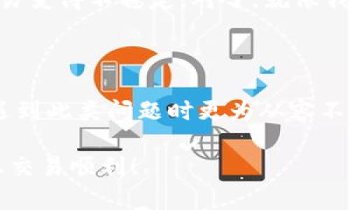 tp交易记录成功但是钱包没显示的原因与解决方案

在区块链技术迅速发展的今天，数字货币的交易已经成为我们生活中不可或缺的一部分。这其中，tp（指特定交易平台）交易记录的成功与否，对于用户的体验至关重要。然而，很多用户在完成交易后，却发现自己的钱包没有显示相关资金，这无疑给人带来了一丝困扰与不安。

那么，为什么会出现“tp交易记录成功但是钱包没显示”的现象呢？本文将围绕这个问题，详细探讨可能的原因及解决方案，让用户可以在遇到此类问题时，及时找到解决的途径，恢复心中的平静与安心。

tp交易, 钱包, 数字货币, 交易记录/guanjianci

一、交易记录成功的含义

首先，我们需要理解“交易记录成功”的含义。一般来说，当您在tp平台上完成一笔交易后，系统会生成一个交易记录，这意味着您的交易请求已经被接受，并且在区块链上得到了确认。这通常是指交易已经经过矿工确认并被加入到区块链中。但这并不意味着资金立刻会出现在您的钱包中，这就需要进一步分析了。

二、钱包未显示资金的常见原因

在交易显示成功后，钱包未能立即更新显示资金，背后可能有多种原因，以下是一些主要的可能性：

h41. 区块链网络延迟/h4
由于网络拥堵或者区块链本身的运行效率，交易可能不会立即在您的钱包中更新。对于某些时候，尤其是在高峰期，交易确认时间会明显延长。

h42. 钱包同步问题/h4
有些钱包需要与区块链进行同步。如果您使用的是轻钱包，可能会存在短时间的显示延迟。建议您在钱包中点击“刷新”，以查看是否能正常显示。

h43. 交易未能完全确认/h4
虽然系统可能显示交易成功，但实际上交易的完全确认可能还需要一段时间。如果交易的确认次数不足，钱包可能不会显示相应的资金。

h44. 钱包地址错误或混淆/h4
用户在转账时，可能会不小心输入错误的地址或选择了错误的钱包。确保您使用的是正确的钱包地址非常关键。

h45. 交易和钱包平台不兼容/h4
不同的tp平台和钱包之间，可能存在一定的兼容性问题。有些平台使用不同的标准或协议，导致交易记录没有被正确识别到钱包中。

三、解决方法与建议

当您遇到tp交易记录成功但钱包没有显示的情况时，不必过于焦虑。下面是一些有效的解决方案，可以帮助您检查和修复问题：

h41. 等待与观察/h4
有时候，延迟是由于网络拥堵造成的。您可以耐心等待一段时间，通常在几十分钟到几个小时之间。大多数情况下，您的交易资金会最终出现在钱包中。

h42. 刷新钱包/h4
在钱包应用中找到“刷新”按钮，尝试手动更新，以查看最新的交易状态。如果仍未显示，可尝试重启钱包应用。

h43. 查看交易状态/h4
访问区块链浏览器，输入您的交易哈希值，查看交易的最终状态。如果交易状态为“成功”，但资金依然未显示，问题可能出在您的钱包。

h44. 确认地址是否正确/h4
再次确认您所使用的提现地址是否正确无误。如果您发现地址错误，需要立即联系平台客服，寻求帮助。

h45. 提交支持请求/h4
如果以上方法都无法解决问题，最好是及时联系tp平台的客服，提交相关支持请求。他们会为您提供更专业的帮助和指导。

四、预防措施

为了避免今后再次遇到类似问题，用户在进行数字货币交易时，也可采取一些预防措施：

h41. 清晰了解平台规定/h4
在进行交易前，最好对tp平台的使用规则、处理时间及相关手续有充分的了解，减少误操作的可能性。

h42. 常备区块链浏览器/h4
熟悉区块链浏览器的使用，可以帮助您及时检查交易状态，避免因不熟悉而造成不必要的焦虑。

h43. 使用体验良好的钱包/h4
选择使用一些业界口碑较好的数字货币钱包，可以有效提高资金的安全性和显示的准确性。

h44. 定期备份钱包/h4
定期备份您的钱包信息，并保存恢复助记词，以防止意外情况导致的资产损失。

相关问题解答

h41. 钱包显示为“空缺”是怎么回事？/h4

钱包显示为“空缺”的情况通常与以下几方面有关：

首先是您确实没有往该钱包地址存入任何币种。其次，有可能是由于钱包未同步，导致显示为空缺。连接网络不畅或者软件出现问题，也可能导致钱包显示错误。

我真心觉得保持钱包的最新状态是非常重要的，确保向正确的地址转账，而交易记录也应该实时更新，然而有时人们往往会被今天复杂的网络环境搞得无所适从。

h42. 交易失败的常见原因是什么？/h4

交易失败的原因可以归结为几个常见问题：资金不足、高昂的手续费、地址错误以及网络问题等。

我有点遗憾，很多人可能在实施交易时没有仔细核对信息，尤其是地址的正确性。一旦出错，损失的就是自己的资产。有时网络的波动也会令交易变得不稳定，对了，就像我们生活中，很多事情都需要耐心等待，每一次交易也可以视为一种历练。

总结

在数字货币快速发展的浪潮中，tp交易记录成功但钱包没有显示的情况并不少见。通过了解可能的原因、解决方案以及预防措施，用户能够在遇到此类问题时更为从容不迫。

希望每一位用户都能在数字货币的世界中，保持冷静，科学应对每一次交易，让数字资产安全、顺利地成长。在这个充满变数的金融新时代，祝您交易顺利！