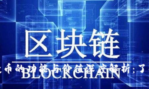 TP钱包空投币的功能与价值深度解析：了解未来趋势