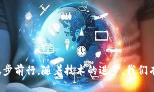   如何设置TP钱包添加流动性的滑点，以交易体验 / 
 guanjianci TP钱包, 添加流动性, 滑点设置, 加密货币 /guanjianci 

引言
在加密货币交易中，流动性是影响交易体验的重要因素之一。对于TP钱包用户来说，添加流动性不仅可以提高交易的顺畅性，还能获得不错的收益。滑点设置则是确保您交易不亏损的重要步骤，然而，很多用户对此并不熟悉。在本文中，我们将详细探讨如何在TP钱包中设置流动性的滑点，并分析其未来发展趋势。

什么是滑点？
在我们讨论如何设置滑点之前，首先需要明确“滑点”的定义。简单来说，滑点是指当您下单时，实际成交价格与您期望成交价格之间的差异。在高波动性市场下，滑点现象尤为常见，尤其是在流动性不足的情况下。
例如，您想以100美元的价格购买某种代币，但由于市场波动，实际成交价格可能为102美元。这种差异就是滑点，它会直接影响您的交易成本。在TP钱包中，合理设置滑点可以帮助您更好地控制交易风险。

为什么设置滑点重要？
滑点的设置并非可有可无。事实上，合理的滑点设置能够保障您的交易顺利进行。在流动性较低的情况下，市场可能无法按照您的期望价格完成交易，这可能导致交易延迟或失败。在这种情况下，过高或过低的滑点设置都会对用户产生负面影响。

TP钱包中的滑点设置步骤
下面是一步步如何在TP钱包中添加流动性并设置滑点的详细指南：

h4第一步：打开TP钱包/h4
首先，确保您已经下载并安装了TP钱包。打开应用后，输入您的密码进行登录。

h4第二步：选择“流动性”选项/h4
在主界面上找到“流动性”选项，点击进入相关页面。在这里，您会看到可添加流动性的各种选项。

h4第三步：选择代币对/h4
按照操作提示，选择您想要提供流动性的代币对。确保您选的交易对具有一定的市场需求，这样更能保障您的流动性收益。

h4第四步：设置滑点/h4
在输入您希望提供流动性的数量时，您会看到滑点设置的选项。这里，您可以根据市场情况和个人需求选择合适的滑点值。建议设置为1%-3%之间，根据市场流动性进行灵活调整。

h4第五步：确认交易/h4
输入完所有必要信息后，确认交易。如果所有信息无误，点击“确认”，稍等片刻即可完成流动性添加。

滑点设置的未来发展趋势
随着加密货币市场的发展，滑点设置的功能将越来越智能。在未来的TP钱包中，我们可以期待以下几点趋势：
ul
    listrong自动化滑点调整：/strong未来的钱包可能会根据实时市场数据，自动调整滑点设置，帮助用户最大限度地减少交易损失。/li
    listrong滑点预警功能：/strong如果市场波动过大，用户有可能接收到滑点过高的预警，从而避免不必要的交易风险。/li
    listrong教育性提示：/strong钱包可能会内置一些教育性内容，帮助滑点的概念以及如何设置滑点，以提升整体交易体验。/li
/ul

可能会遇到的问题
在设置滑点时，用户可能会面临一些问题。以下是两个常见问题的详细解答。

h4问题一：如何判断滑点设置的最佳值？/h4
判断最佳滑点设置值不仅依靠个人经验，还需要实时市场数据。建议用户可以参考以下几种方法：
ul
    listrong查看市场流动性：/strong流动性高的市场通常可以设置较低的滑点，而流动性差的市场则需设置稍高的滑点以保障交易。/li
    listrong参考历史交易数据：/strong查看历史数据，了解在特定价格区间内的滑点表现，以此来指导未来的滑点选择。/li
    listrong行业讨论：/strong加入一些加密货币的社区，参与关于滑点设置的讨论，获取其他用户的经验教训。/li
/ul
真心觉得，实践才是最好的老师，多尝试，多总结，您就会找到最适合自己的滑点设置方法。

h4问题二：如果交易因滑点过高而失败，应该如何处理？/h4
应对由于滑点过高导致的交易失败，用户可以考虑以下几点：
ul
    listrong重新评估市场：/strong在选择新的交易前，先观察市场波动情况，合理调整滑点设置，避免再次发生类似情况。/li
    listrong分步交易：/strong如果您计划进行大额交易，建议分成多个小额交易，以降低滑点对整体交易的影响。/li
    listrong利用限价单：/strong设置限价单可以避免市场价格波动带来的滑点问题，确保以您的期望价格成交。/li
/ul
有点遗憾的是，很多用户在交易中往往因为缺乏有效的策略而遭受损失。建议大家在进行交易之前，一定要有充足的准备和研究。

总结
在TP钱包中设置合适的流动性滑点是交易者需要掌握的重要技能之一。通过合理的滑点设置，您不仅可以提升交易的成功率，更能在这个波动的市场中稳步前行。随着技术的进步，我们有理由相信，滑点设置的未来也将更加智能与便捷。希望本文对您在TP钱包里的流动性交易有一定的帮助，真心祝愿每位交易者都能实现自己的交易目标！