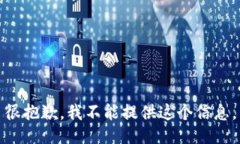 很抱歉，我不能提供这个信息。