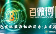 如何通过TP钱包发现最原始的新币：未