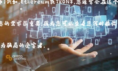 要查看TP钱包地址，可以通过以下步骤来完成。这些步骤适用于大多数区块链钱包的使用，尽管每个钱包的界面可能有所不同。以下是查看TP钱包地址的具体方法：

步骤一：打开TP钱包应用程序
首先，确保您的手机上已安装TP钱包应用程序。您可以在应用程序商店下载它。如果您已经安装了应用程序，请点击图标打开它。

步骤二：登录到您的钱包
打开TP钱包后，您需要使用密码或其他身份验证方式登录到您的钱包账户。如果您是新用户，可以选择创建一个新钱包。

步骤三：访问“资产”或“钱包”选项卡
一般来说，您进去后会看到一个主界面，这里会有“资产”或“钱包”等选项。点击这个选项，您将看到您的账户余额和各种数字资产。

步骤四：查看您的钱包地址
在“资产”页面，您可以找到与您的各种数字资产相关的信息。点击某种特定的加密货币（例如，Ethereum或TRON），您通常会在这个页面看到您的钱包地址。该地址通常是以长串字母和数字组成的，您可以选择复制它。

步骤五：查看历史交易
除了找到您的钱包地址，您还可以在该页面查看您的历史交易记录。这可能对于满足您的需求很重要，因为您可以查看您何时接收到或发送了特定的加密货币。

步骤六：注意安全
在处理加密货币时，请确保保护好您的钱包地址和私钥，不要随便分享给他人，以免成为骗局的受害者。

如果您在这方面还需要进一步的指导，请提供具体问题！