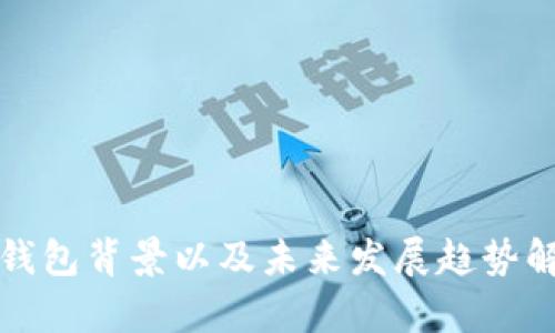 TP钱包背景以及未来发展趋势解析
