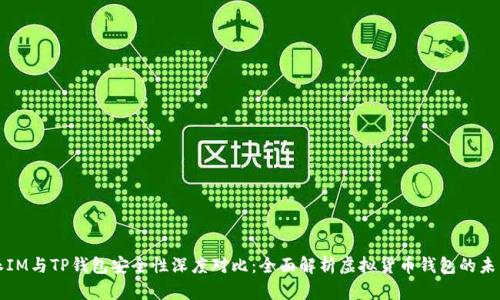 比特派IM与TP钱包安全性深度对比：全面解析虚拟货币钱包的未来趋势