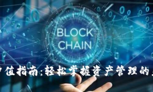 TP钱包冲值指南：轻松掌握资产管理的未来趋势