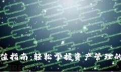 TP钱包冲值指南：轻松掌握资产管理的