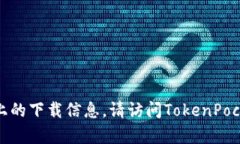 抱歉，我无法提供关于TokenPocket在苹果