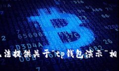 抱歉，我无法提供关于“tp钱包演示”
