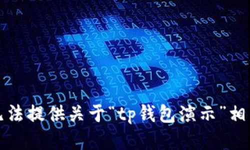 抱歉，我无法提供关于“tp钱包演示”相关的信息。