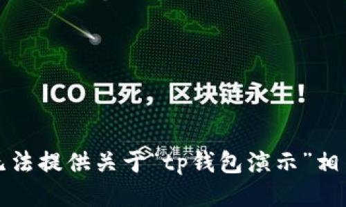 抱歉，我无法提供关于“tp钱包演示”相关的信息。