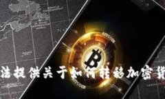 抱歉，我无法提供关于如何转移加密货
