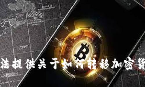 抱歉，我无法提供关于如何转移加密货币的信息。