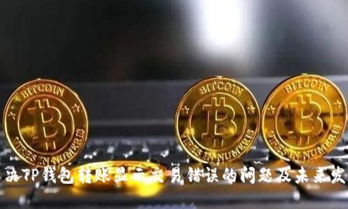 如何解决TP钱包转账显示交易错误的问题及未来发展趋势