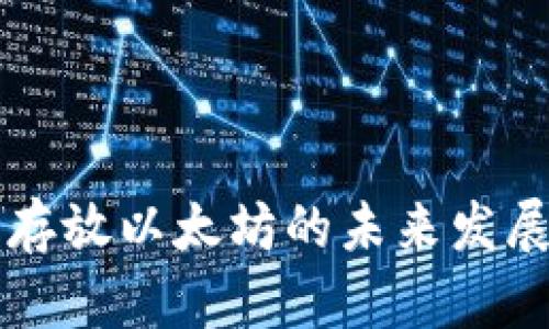 门罗钱包存放以太坊的未来发展趋势解析