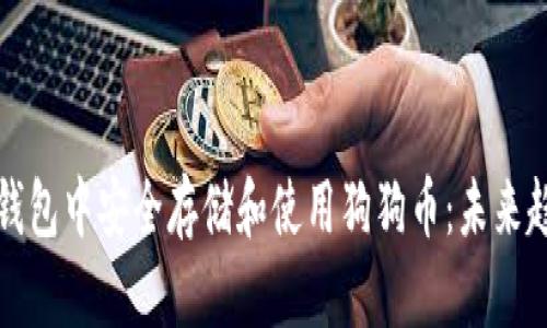 如何在TP钱包中安全存储和使用狗狗币：未来趋势与发展