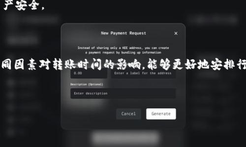交易所转账到TP钱包多久到账？了解转账的时间与流程

在数字货币交易日益普及的今天，很多人选择将自己的资产转移到更加安全和便捷的钱包中，例如TP钱包。在使用交易所进行转账到TP钱包时，很多用户都非常关心转账的到账时间。究竟是多久呢？在这里，我们将详细介绍交易所转账到TP钱包的过程及时间因素。

交易所转账流程

在讨论到账时间之前，我们首先需要了解完整的转账流程。通常情况下，用户需要在交易所内进行以下步骤：

ol
    listrong登录交易所：/strong首先，您需登录您的交易所账户。/li
    listrong选择转账金额：/strong在钱包界面，选择要转入TP钱包的各种加密货币，并输入要转账的金额。/li
    listrong输入TP钱包地址：/strong确保准确无误地输入您的TP钱包地址，这一点至关重要，因为输入错误的地址可能会导致资产的永久丢失。/li
    listrong确认转账：/strong检查所有信息无误后，确认转账并等待处理。/li
/ol

到账时间因素

转账到账时间受到多种因素的影响，包括但不限于：

ul
    listrong区块确认时间：/strong大多数区块链网络都会要求一定数量的确认后才能算作有效交易。例如，比特币每次交易需要至少6次确认，而以太坊通常在几秒到几分钟内即可确认。/li
    listrong交易所处理时间：/strong某些交易所可能需要时间来审核交易，以确保安全性。此外，由于网络拥堵，处理时间可能会延迟。/li
    listrong转账费用：/strong支付更高的转账费用通常意味着您的交易将被更快处理，相反，较低的费用可能会导致延迟。/li
    listrong网络状况：/strong在网络拥塞时，交易的确认速度会明显减慢，因此，选择在交易高峰期以外的时间进行转账将更为明智。/li
/ul

一般到账时间

通常来说，交易所转账到TP钱包的时间是相对快速的，若条件适中，一般在10分钟到1小时之间到账。不过，用户也应预留更多的时间应对任何潜在的延迟，尤其是在网络拥堵期间。在大多数情况下，您会较快看到转账成功的通知。

可能相关问题

问题一：如果转账出现失败，应该如何处理？

真心觉得这一问题是所有在交易所进行资产转移的人都可能会遇到的情况。在转账过程中，由于网络不稳定、地址输入错误等问题，转账可能会失败。这时您应采取以下步骤：

ol
    listrong检查转账状态：/strong登录交易所，查看您的转账记录，确认是否显示为完成或失败。/li
    listrong联系客服：/strong如果转账失败且未收到资金，请联系交易所的客服团队，提供您的转账详情，询问具体原因和解决方案。/li
    listrong确认地址和网络：/strong无论成功与否，确认您输入的TP钱包地址是否正确，同时检查网络状态。/li
/ol

有点遗憾的是，有些情况下如果资金已经转入一个错误的地址，可能无法追回，因此在输入任何地址时一定要小心再小心。

问题二：如何提高转账的安全性？

安全性是每一位数字资产用户最为关心的问题之一。以下是一些可帮助您提高转账安全性的建议：

ol
    listrong启用两步验证：/strong大多数交易所和钱包都提供两步验证功能，务必开启以增强账户安全性。/li
    listrong使用冷存储：/strong长时间存储资产时，可以考虑使用冷钱包（如硬件钱包），以防止网络攻击。/li
    listrong定期检查账户活动：/strong定期查看账户活动，确认是否有未经您授权的转账或登录。/li
/ol

总而言之，数字资产的转账是一个需要谨慎对待的过程，确保操作的每一步都仔细认真，将有助于保护您的资产安全。

总结

转账到账时间虽然可能因多种因素而有所不同，但一般情况下，用户可以在10分钟到1小时完成转账。了解不同因素对转账时间的影响，能够更好地安排行动。希望本文能帮助您更清晰地理解这一过程，并且在未来的数字货币转账中更加游刃有余。

转账, TP钱包, 交易所, 到账时间/guanjianci 

交易所转账到TP钱包的到账时间与影响因素