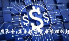 TP钱包应用大全：未来数字货币管理的