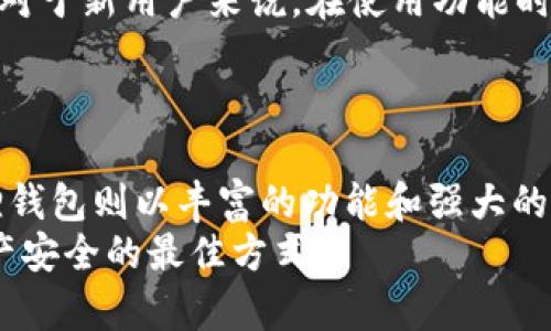 jiaotiTP钱包与小狐狸钱包：哪个更适合你未来的发展需求？/jiaoti  
TP钱包, 小狐狸钱包, 数字货币, 钱包安全/guanjianci

引言
近年来，随着数字货币的迅猛发展，各种钱包层出不穷，而TP钱包和小狐狸钱包是其中比较受欢迎的两款。很多人都在思考：TP钱包好还是小狐狸钱包好？在这个资讯爆炸的时代，选择一款合适的钱包不仅关乎使用的便利性，更关乎资产的安全性和未来的发展潜力。真心觉得，了解这两款钱包的特点和优缺点，对于每一个数字货币爱好者来说都是至关重要的。

TP钱包简介
TP钱包，作为一款比较新的数字货币钱包，近几年吸引了众多用户的关注。它在用户体验和功能设计上均表现出色，尤其在多链支持方面，TP钱包支持多种主流区块链，像是以太坊、比特币等。这种多样性让用户可以方便地进行跨链资产管理。更重要的是，TP钱包致力于保护用户的隐私安全，采用多重加密技术，保障用户的资产安全。对于那些重视安全的用户来说，TP钱包无疑是一个不错的选择。

小狐狸钱包简介
小狐狸钱包（MetaMask）是一个非常知名的数字货币钱包，尤其在DeFi和Web3领域有着不可动摇的地位。小狐狸钱包以其友好的用户界面和强大的功能获得了广泛的认可。它的一个显著特点便是与多个DeFi平台和DApp的兼容性，用户可以轻松地进行交易、借贷、兑换等操作。此外，小狐狸钱包还支持与硬件钱包的连接，为那些追求高安全性的用户提供了额外的保障。

TP钱包的优缺点
strong优点：/strong
ul
    li多链支持：支持多种主流区块链，便于用户进行资产管理。/li
    li隐私安全：采用多重加密技术，保障用户的数据和资产安全。/li
    li用户体验：界面友好，操作简单，适合新手使用。/li
/ul
strong缺点：/strong
ul
    li相对较新：市场认可度和社区活跃性相对较低，可能会影响用户的信任度。/li
    li功能有限：虽然支持多链，但在DeFi和DApp的互动上可能不如小狐狸钱包那么丰富。/li
/ul

小狐狸钱包的优缺点
strong优点：/strong
ul
    li广泛的社区支持：小狐狸钱包拥有庞大的用户基础和活跃的社区，用户可以获得很多支持和帮助。/li
    li丰富的功能：与大量DeFi平台和DApp兼容，支持多种数字货币的交易。/li
    li硬件钱包支持：可以与硬件钱包结合使用，提供额外的安全性。/li
/ul
strong缺点：/strong
ul
    li安全性问题：作为热钱包，存在一定的钓鱼和黑客风险。/li
    li复杂性：对于新手用户，丰富的功能可能导致一定的使用难度。/li
/ul

适用人群分析
在选择钱包时，了解自己的需求至关重要。TP钱包适合那些重视安全性、喜欢多链管理的用户，无论是新手还是专业人士，都能在TP钱包中找到适合自己的功能。而小狐狸钱包则更适合那些追求更多功能、希望参与到DeFi和DApp生态中的用户，特别是对于那些希望快速抓住当前数字货币趋势的人来说，小狐狸钱包的优势更加明显。

未来的发展趋势
随着区块链技术的不断发展，数字货币钱包也在不断进化。未来的数字货币钱包，不仅要能支持更多的主流链，还需具备更高的安全标准和更便捷的用户体验。TP钱包与小狐狸钱包都在不断进行版本迭代以响应市场的变化。
值得一提的是，未来的数字货币钱包还将逐渐与人工智能、物联网等新兴技术相结合，提升用户的整体使用体验。比如，钱包可以基于用户的交易习惯智能推荐最佳的交易时机，或者通过生物识别技术提高钱包的安全性。这些趋势意味着，无论选择哪款钱包，用户都能享受到更智能、更安全的服务。

常见问题解答

h41. TP钱包与小狐狸钱包的数据安全性如何？/h4
这是一个非常值得关注的问题。在数字货币领域，安全总是首要的。TP钱包采用了多重加密技术，用户的私钥不会被上传至服务器，所有的交易都需要用户通过本地确认，增加了安全性。然而，作为一款热钱包，TP钱包在潜在的网络攻击下依然面临一定的风险。
而小狐狸钱包虽也有安全措施，例如支持硬件钱包连接，但由于其强大的DApp支持，用户必须警惕钓鱼网站或虚假应用的风险。总体来说，如果你特别重视安全，建议选择硬件钱包结合TP钱包，形成更为安全的环境。

h42. 哪个钱包更适合新手使用？/h4
对于新手用户来说，使用便利性是一个极为重要的考量因素。TP钱包的界面简单直观，功能设计上较为人性化，操作步骤清晰，特别适合上手不久的用户。而小狐狸钱包虽功能强大，但对于新用户来说，在使用功能时可能会感到困惑。有点遗憾的是，小狐狸钱包的某些功能需要对区块链有一定了解才能顺利使用。
综上所述，如果你是一名新手，建议优先尝试TP钱包，因为它的用户体验更为友好，能够让你快速上手，并且能够理解而不感到太过复杂。

总结
在进行数字货币交易和管理资产时，选择一款合适的钱包至关重要。TP钱包和小狐狸钱包各有优缺点，适合不同的用户需求。TP钱包以其安全性和多链支持吸引了不少用户，而小狐狸钱包则以丰富的功能和强大的社区支持成为了许多DeFi用户的首选。
你选择哪个钱包，首先要明确自己的需求和使用习惯。在未来日益变化的数字货币市场中，这两款钱包都有潜力继续发展，而作为用户，提高自己的风险意识和安全意识，也是保障资产安全的最佳方式。
