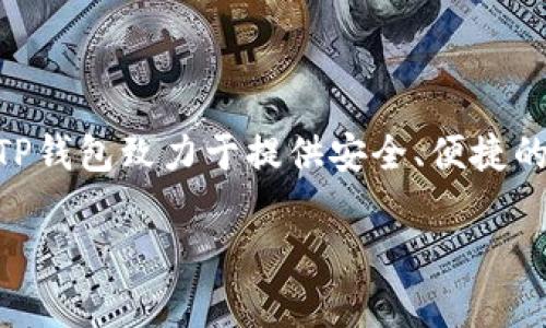 TP钱包是由“TP Wallet”团队开发的数字货币钱包，它并不是由某一特定的公司运营，而是由一群区块链技术爱好者和开发者构成的团队。TP钱包致力于提供安全、便捷的数字资产存储和管理服务，支持多种主流数字货币。因此，TP钱包并不隶属于某个传统意义上的公司，而更多的是一种开源社区驱动的产品。

如果你对TP钱包有其他方面的问题，欢迎继续询问！