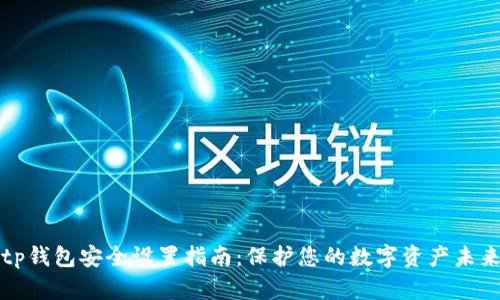 tp钱包安全设置指南：保护您的数字资产未来