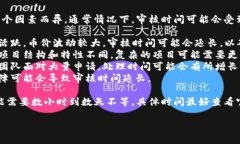 关于tp钱包币价审核的具体时间因多个