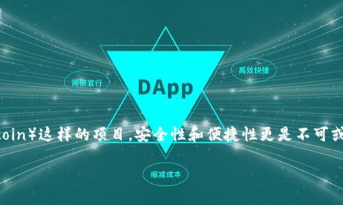 屎币可以放在哪个钱包?全面解析及安全存储策略
在数字货币的世界里,选择合适的钱包来存储你的资产是非常重要的一步。尤其是对于像屎币(Shitcoin)这样的项目,安全性和便捷性更是不可或缺的因素。如果你正在考虑如何安全地存放你的屎币,那么本文将为你提供详细的指南和实用建议!
屎币安全存储:最适合的钱包选择与管理策略
